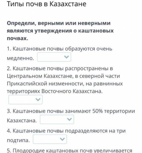 Типы почв в Казахстане Определи, верными или неверными являются утверждения о каштановых почвах. 1.