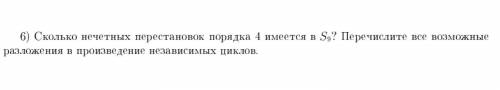 Сколько нечётных перестановок порядка 4 имеется в S9? Перечислите все возможные разложения в произве