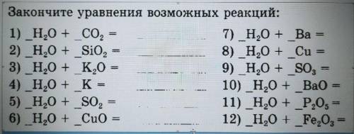 Химия, 8 класс. Закончите уравнения аозможных реакций: