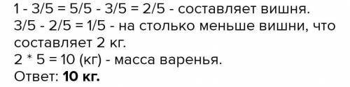 Сахар составляет 3,5 вишнёвого варенья а остальную часть Вишня вишня в варенье на 2 кг меньше чем са