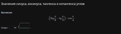 Значения синуса, косинуса, тангенса и котангенса углов.И объяснения я хочу понять это