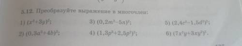 5.12 Преобразуйте выражение в многочлен