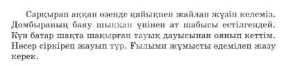 Сөз дәлдігіне нұқсан келтіріп тұрған қолданыстарды тауып, дұрысымен ауыстырыңдар