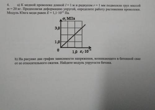 К медной проволоке длиной l= 1 м и радиусом r= 1 мм подвесили груз массой m= 20 кг. Предполагая дефо