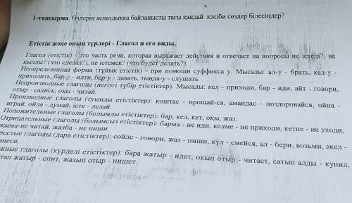 Г 1-тапсырма. Өздерің аспаздыққа байланысты тағы қандай кәсіби сөздер білесіңдер? - - Етістік және о