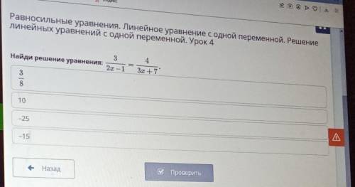 Найди решение уравнения: = 2r-1 3х +7 3 8 -25 -15 В Проверить Назад Дам 20 б