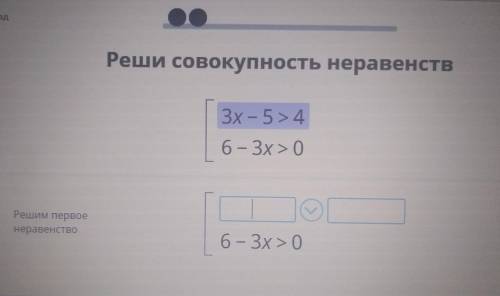 решить совокупность неравенств [3x-5>4[6-3x>01) Решить первое неравенство