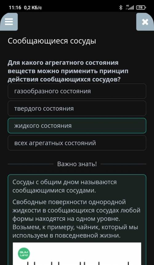 Сообщающиеся сосуды Для какого агрегатного состояния веществ можно применить принцип действия сообща