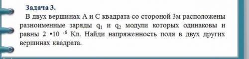 ФИЗИКА ЗАДАЧА В двух вершинах А и С квадрата со стороной 3м расположены разноименные заряды q1 и q2