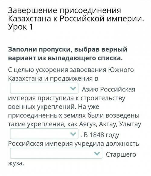 Завершение присоединения Казахстана к Российской империи. Урок 1 Заполни пропуски, выбрав верный вар