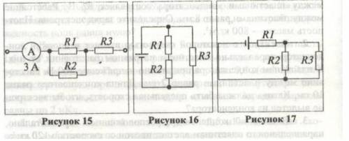 3. Определите силу тока в проводнике R2 (рисунок 16) и напряжение на концах проводника R2. ЭДС источ
