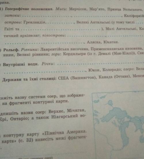 Позначте (за необхидности)і подпишіть на контурных картах > (с.32) та >(.33) географічні об'эк