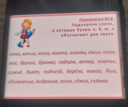 Упражнение No 8. Подчеркни слова, в которых буквы е, ё, ю, я обозначают два звука. ямка, мячик, яхта