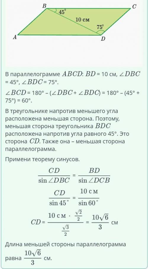 Диагональ параллелограмма, равная 10 см, образует с его сторонами углы равные 45° и 75°. Вычисли дли