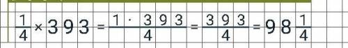 393 умножить на 1/4 сколько будет?