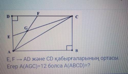 Егер А(АGC)=12 БОЛСА А(ABCD)=?