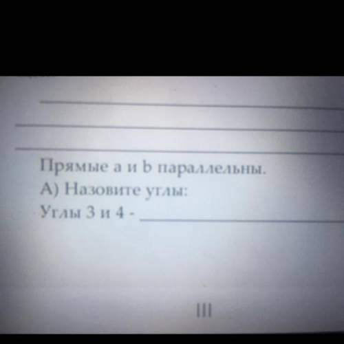 Прямые аи b параллельны. A) Назовите углы: Углы 3 и 4 -