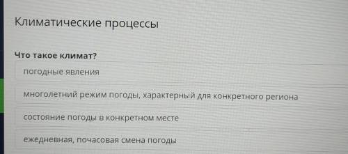 Что такое климат? погодные явления многолетний режим погоды, характерный для конкретного региона сос