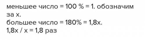 . Одно число на 80% больше другого числа. Во сколько раз первое число больше второго числа,
