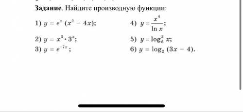 Задание. Найдите производную функции: 1) y = e* (x2 - 4x); ＿ 4) y =- ln x 2) у = xs • 3; 5) y = log