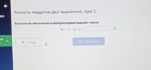 Разность квадратов двух выражений урок 2 разложи на множители и выбери верный ответ