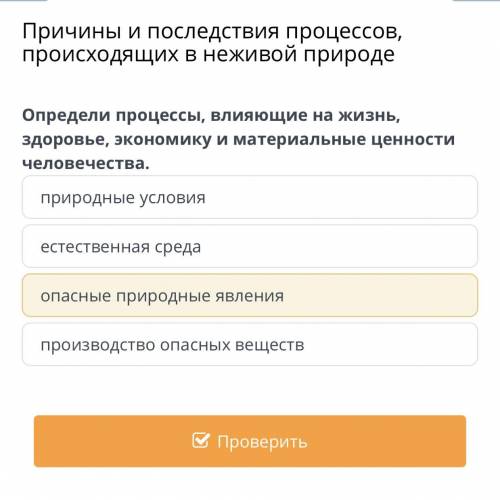 Причины и последствия процессов, происходящих в неживой природе Определи процессы, влияющие на жизнь