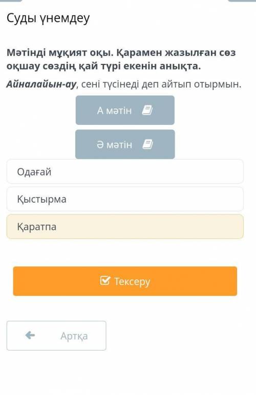 Суды үнемдеу мәтінді мұқият оқы қарамен жазылған оқшау сөздің қай түрі екенін анықта