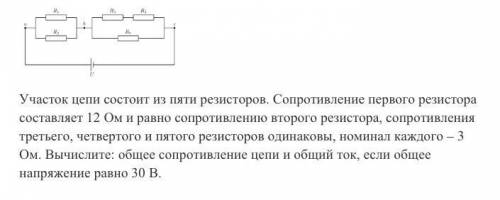 Участок цепи состоит из пяти резисторов. Сопротивление первого резистора составляет 12 Ом и равно со