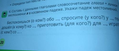 Составь с главными глаголами словосочетание глагол+личное местоимение я в косвенном падеже.Укажи пад