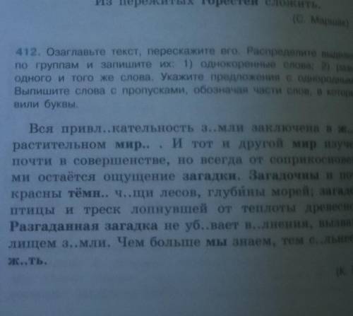 Озаглавьте текст, перескажите его. Распределите выделенные по группам и запишите их: 1) однокоренные