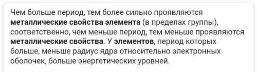 1 Как изменяются металлические свойства элементов в периодах и группах. 2 Написать строение атомов и