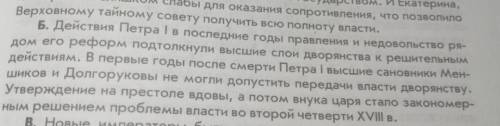 Как повлияли дворовые перевороты на политику властей? Правильный ответ под Б. Нужна обосновать этот