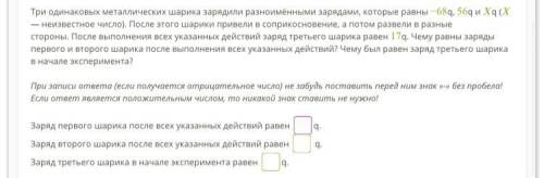 Три одинаковых металлических шарика зарядили разноимёнными зарядами, которые равны — 68q, 56q и Xq (