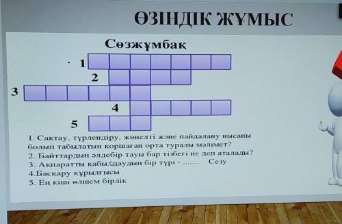 3 2 4 Сөзжұмбак 5 1. Сактау , түрлендіру , женелтi және пайдалану нысаны болып табылатын коршаған ор