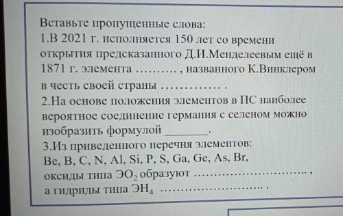 Вставьте пропущенные слова: 1.В 2021 г. исполняется 150 лет со времени открытия предсказанного Д.И.М