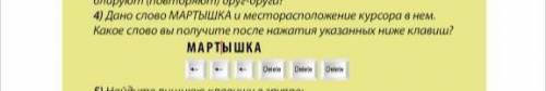 Кто тот получить и типо лучший ответ 5.0 Дано слово МАРТЫШКА и месторасположение курсора в нем. Како