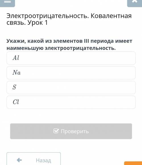 Укажи какой из элементов 3 периода имеет наименьшую электроотрицательность