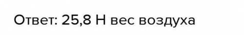 Чему равен вес воздуха объемом 2 м. в кубе?