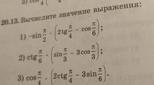 20.13. Вычислите значение выражения: TT T 1) -sin ) 2 tg TT COS 6 ; 4 TT TT T cos - ; 6 3 3 2) etg-