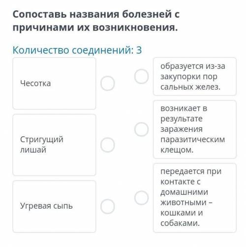 Сопоставь названия болезней с причинами их возникновения. Количество соединений: 3 Чесотка Стригущий