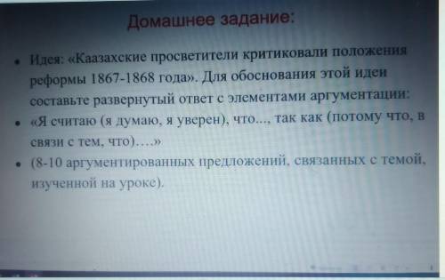 Идея: «Казахские просветители критиковали положения реформы 1867-1868 года». Для обоснования этой ид