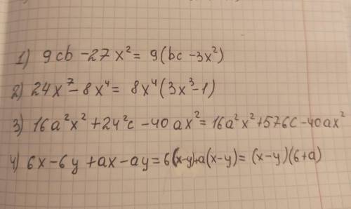 Розкладіть многочлен на множники: 1) 9cb - 27x2; 2) 24x7-8x; 3) 16a²x² +24a³c - 40ax²; 4) 6x-6y + ax