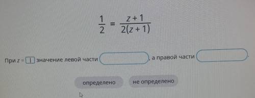 При Z = значение левой части ... ,а правой части... Определено или не определено при z=