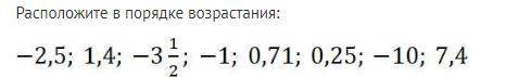 Расставите числа в порядке возрастания