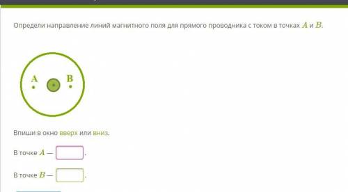 Определи направление линий магнитного поля для прямого проводника с током в точках а и б