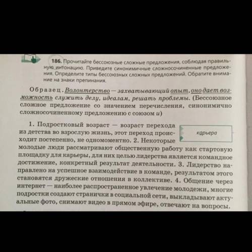 Прочитайте бессоюзные сложные предложения, соблюдая правил-ную интонацию. Приведите синонимичные сло