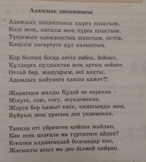 1.Автор елеңде өзiн кiм деп көрсетеді? 2. Автор адамнын кандай қасиеттерін көрсетпек болды? 3. Автор