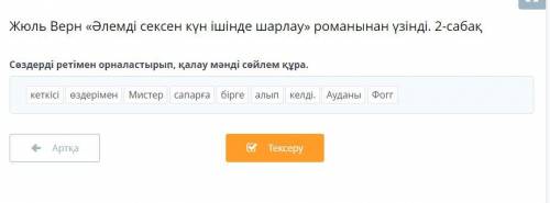 Жюль Верн «Әлемді сексен күн ішінде шарлау» романынан үзінді. 2-сабақ Сөздерді ретімен орналастырып,