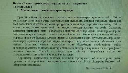 1. «ПОПС» формуласын қолданып, мәтіндегі ақпараттар бойынша өз пікіріңді дәлелдеп жаз. (46) Бірінші