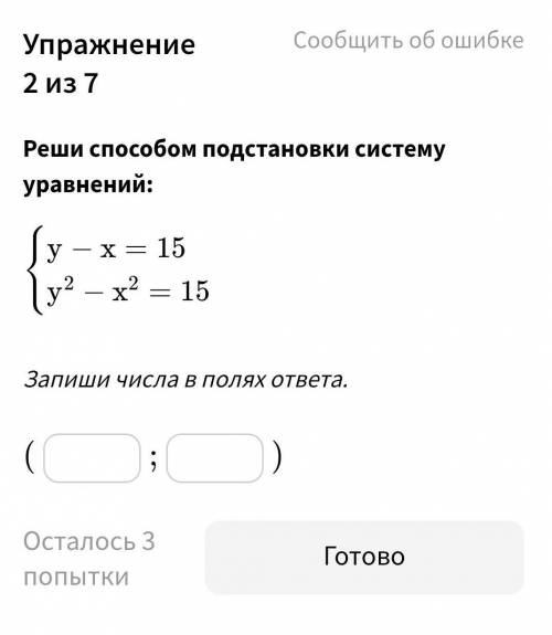 Реши подстановки систему уравнений: ﻿\begin{cases} y-x = 15 \\ y^2-x^2 = 15 \end{cases}{y−x=15y2−x2=